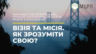 Візія та місія. Як зрозуміти свою?