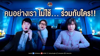 พุธทอล์คพุธโทร [18 ต.ค. 66] "คนอย่างเราไม่ใช้...ร่วมกับใคร!!"