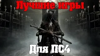 Лучшие игры для PS4