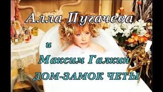 Алла Пугачева и Максим Галкин дом замок четы в деревне Грязь!