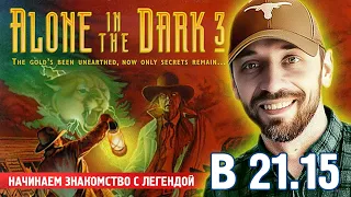 Alone in the Dark 3 [DOS] (Пока не начали перезапуск, знакомимся с классикой!)