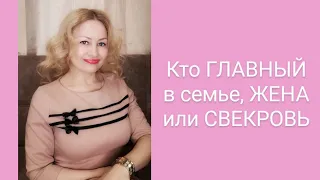 Кто ГЛАВНЫЙ в семье, ЖЕНА или СВЕКРОВЬ❓моя свекровь монстр/ свекровь лезет в наш отношения/ психолог