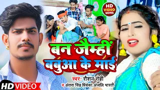 #Video | बन जैम्हीं बबुआ के माई | #Raushan Rohi #Antra Singh Priyanka # Anjali Bharti | Sohar Geet