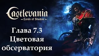 Castlevania - Lords of Shadow. Глава 7.3 - Цветовая обсерватория