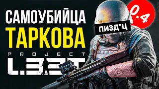 И ЭТО КОНКУРЕНТ ТАРКОВА…? PROJECT L33T - ЭТО ПИЗ*ЕЦ