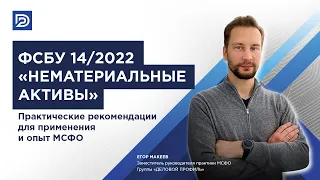 ФСБУ 14/2022 «Нематериальные активы»  Практические рекомендации для применения и опыт МСФО