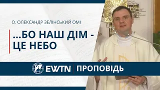 …бо наш дім - це Небо. Проповідь о. Олександра Зелінського ОМІ