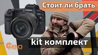 Стоит ли брать kit комплект