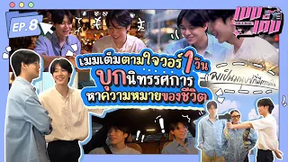 เมมเต็มตามใจวอร์ 1 วัน บุกนิทรรศการหาความหมายของชีวิต! | เมมเต็ม EP.8