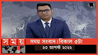 সময় সংবাদ | বিকাল ৫টা | ২৩ আগস্ট ২০২২ | Somoy TV Bulletin 5pm | Latest Bangladeshi News