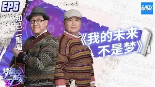 [ CLIP ] 不愧是台湾金曲奖歌手！知己二重唱改编《我的未来不是梦》超有范《梦想的声音3》EP6 20181130 /浙江卫视官方音乐HD/