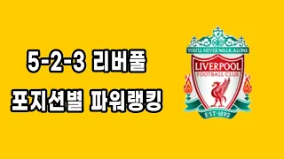 5-2-3 포메이션 리버풀 포지션별 파워랭킹 피파4
