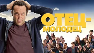 Отец-молодец (Delivery Man, 2013) - Русский трейлер HD