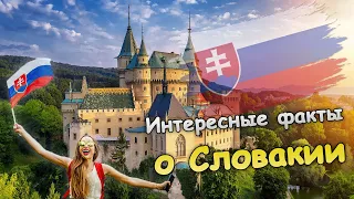 СЛОВАКИЯ | САМОЕ ИНТЕРЕСНОЕ О СЛОВАКИИ