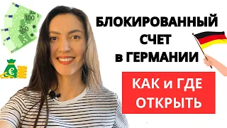 Подтверждение финансирования для визы в Германию. Мой опыт открытия блокированного счета в Fintiba