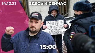 «Здесь и сейчас» на Дожде. Дневной выпуск новостей: 14 декабря 2021