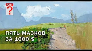 Как нарисовать Пять мазков за 1000 долларов