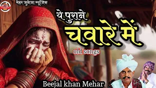 बिजल खान मेहर(इये पुराने चवरे मे मजो जानिड़ो रहोतो रे #bijalkhanmehar #meharjuneja