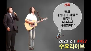 수요라이브 2월첫라이브 #김호중곡 선곡