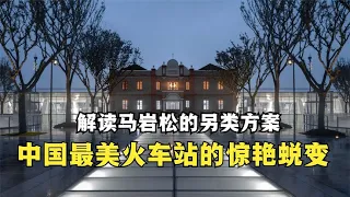 揭秘中国最美火车站的设计逻辑——嘉兴火车站新站建筑设计