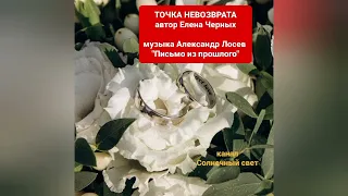 Елена Черных "Точка невозврата". Музыка Александр Лосев "Письмо из прошлого".Читает Ирина Старкова.