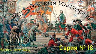 Empire: Total War (PUA). Российская империя. Серия № 18. Геополитика.