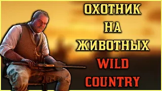 Wild Country RP - охота на животный!
