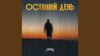 Останній день