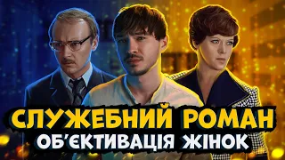 Приниження жінок у фільмі "Служебний роман". Розбір та аналіз фільма.