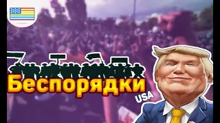 БЕСПОРЯДКИ В США | РАЗОБЛАЧЕНИЕ ФЛОЙДА ДЖОРДЖА