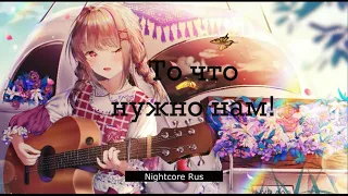 Nightcore - Louna - Сделай Громче