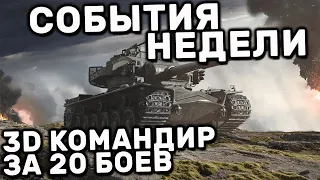 СОБЫТИЯ НЕДЕЛИ 3D КОМАНДИР БЕСПЛАТНО, АКЦИИ СКИДКИ WOT CONSOLE PS5 WORLD OF TANKS MODERN ARMOR