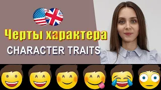 ЧЕРТЫ ХАРАКТЕРА на английском | Урок лексики на тему CHARACTER