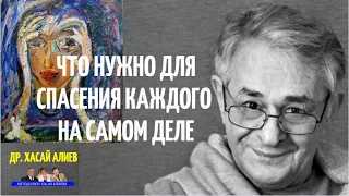 Что нужно для спасения каждого на самом  деле. Мир. Герман Гессе. Dr Hasai Aliev MD The method "Key"