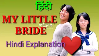 My Little Bride 💕 Korean Drama Hindi Explained @HindiDubbedMovieTalkies @Beboexplain