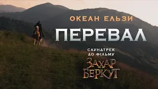 Океан Ельзи – Перевал (OST до фільму «Захар Беркут»)