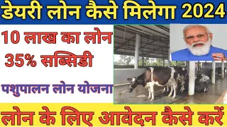 डेयरी लोन कैसे मिलेगा 2024 | How to get dairy farm loan | dairy loan kaise le | dairy farm business