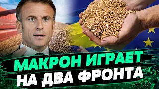 Франция ТУДА ЖЕ? Макрон высказался за ОГРАНИЧЕНИЯ поставок зерна из Украины — Непран