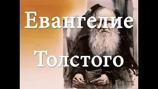Евангелие Льва Толстого - как я пришел к нему.