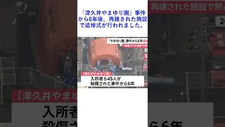 「津久井やまゆり園」事件から6年後、再建された施設で追悼式が行われました。