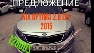 Kia k5 Optima lpg в Украину