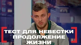 Тест для невестки. Продолжение жизни. Касается каждого, эфир от 26.02.2018