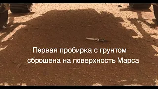 Марсоход Perseverance сбросил на песок Марса первую пробирку с образцами грунта [новости космоса]