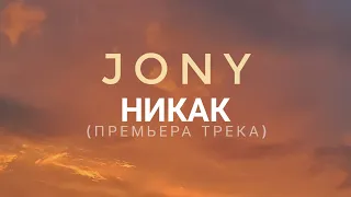 JONY - Никак (Ну как) (премьера трека 2022)