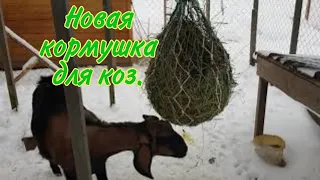 🌾Идеальная кормушка для коз. Экономия сена.🌾