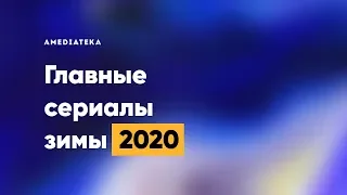 Главные сериалы зимы (2020)