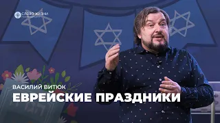 Еврейские праздники / Василий Витюк / 01.10.2023