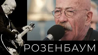 Александр Розенбаум – Письмо @alexander_rozenbaum