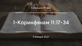 1-Коринфянам 11:17-34 | Кузнецов Игорь