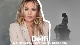 Эфир Delfi: белорусская певица Аня Шаркунова, двойная эмиграция и дорога домой